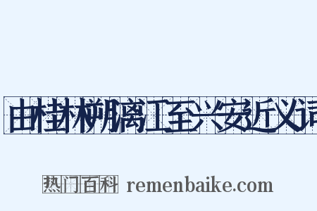 由桂林朔漓江至兴安近义词是什么意思的图片